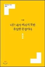 너는 내가 버리지 못한 유일한 문장이다