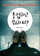 졸업하고 뭐하지?