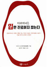 치과의사는 입만 진료하지 않는다