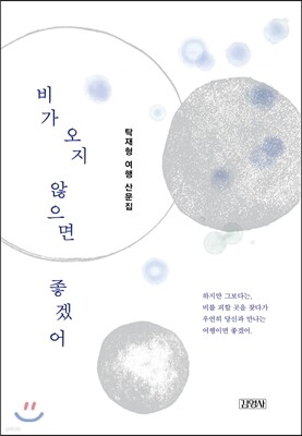 비가 오지 않으면 좋겠어