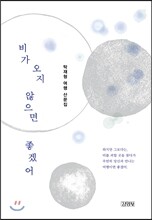 비가 오지 않으면 좋겠어