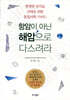 항암이 아닌 해암으로 다스려라