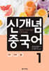 신개념 중국어 1