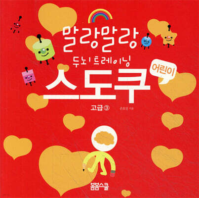 어린이 스도쿠 고급 3