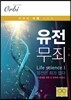 유전무죄 Life Science 생명과학 1