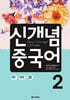 신개념 중국어 2