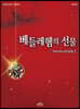 베들레헴의 선물