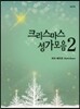 크리스마스성가모음 2