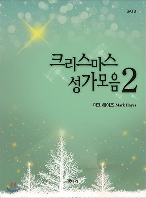 크리스마스성가모음 2