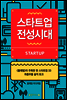 스타트업 전성시대