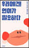 우리에겐 언어가 필요하다