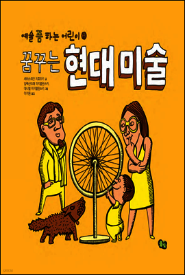 꿈꾸는 현대 미술 - 예술 쫌 하는 어린이 03
