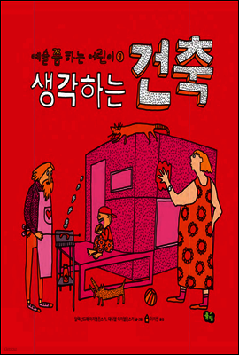 생각하는 건축 - 예술 쫌 하는 어린이 01