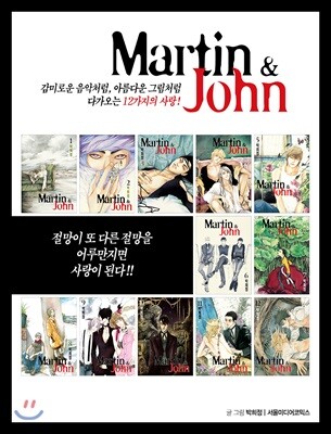 Martin & John 마틴 & 존 1~12 재정가 세트