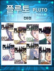 PLUTO 플루토 1~8 재정가 세트