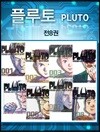 PLUTO 플루토 1~8 재정가 세트