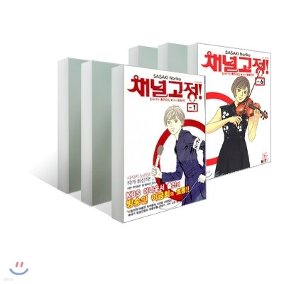 채널고정! 1~6 재정가 세트