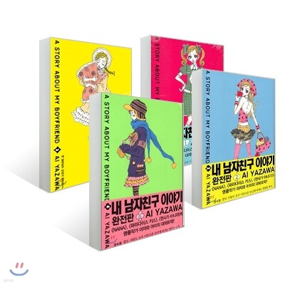 내 남자친구 이야기 완전판 1~4 재정가 세트