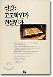 성경 : 고고학인가 전설인가