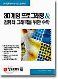 [절판도서] 3D 게임 프로그래밍 & 컴퓨터 그래픽을 위한 수학