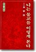 나는 불교를 이렇게 본다