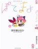 ぽてまよ 3