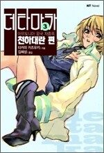 아우토니아 왕국 재흥록 데타마카 3