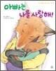 아빠는 나를 사랑해! · 엄마는 나를 사랑해!