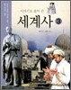 이야기로 풀어 쓴 세계사 3
