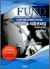 FUND 간접투자증권 판매자격시험 핵심요약 적중문제집