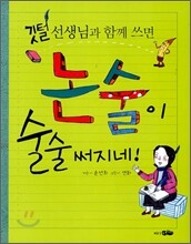 깃털 선생님과 함께 쓰면 논술이 술술 써지네!