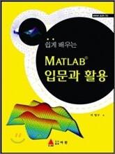쉽게 배우는 MATLAB 입문과 활용