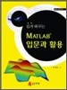 쉽게 배우는 MATLAB 입문과 활용