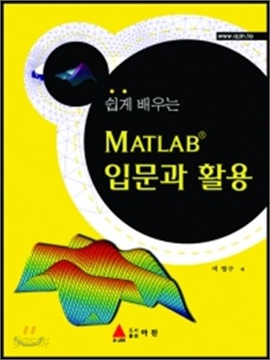 쉽게 배우는 MATLAB 입문과 활용