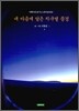 내 마음에 담은 지구별 풍경