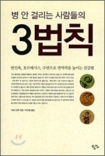 병 안 걸리는 사람들의 3법칙