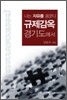 나는 자유를 꿈꾼다 규제감옥 경기도에서