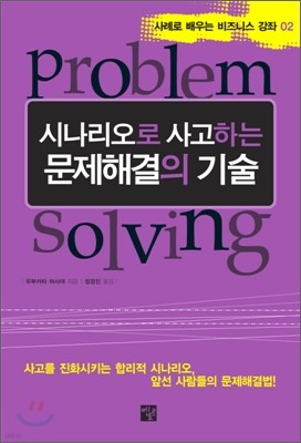 시나리오로 사고하는 문제해결의 기술