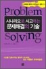 시나리오로 사고하는 문제해결의 기술