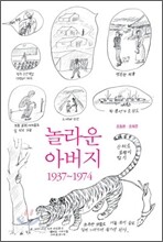 놀라운 아버지 1937~1974