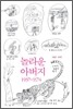 놀라운 아버지 1937~1974
