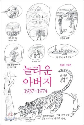 놀라운 아버지 1937~1974