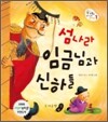 섬나라 임금님과 신하들