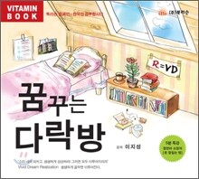 꿈꾸는 다락방