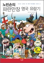 노빈손의 파란만장 영국 유랑기