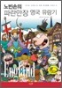 노빈손의 파란만장 영국 유랑기