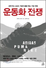 운동화 전쟁