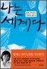 나는 세계다