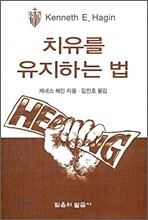 치유를 유지하는 법