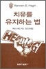치유를 유지하는 법